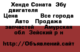 Хенде Соната3 Эбу двигателя G4CP 2.0 16v › Цена ­ 3 000 - Все города Авто » Продажа запчастей   . Амурская обл.,Зейский р-н